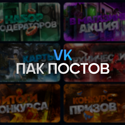 Пак постов для группы вконтакте/дискорд ?
